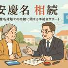 うるま市安慶名地域で相続に悩む方へ！相続順位や手続き方法などを確かめよう