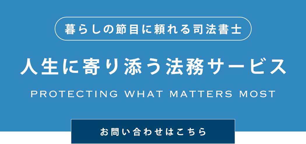 人生に寄り添う法務サービス