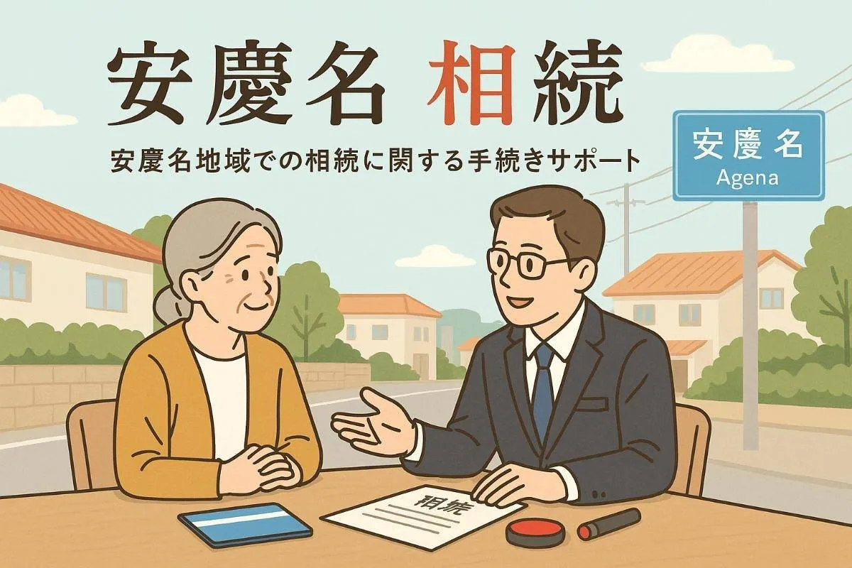 うるま市安慶名地域で相続に悩む方へ!相続順位や手続き方法などを確かめよう