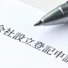会社登記